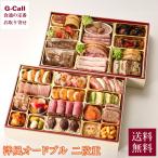 12/29・30お届け 銀座ポルトファーロ 洋風オードブル二段重 2026 送料無料 沖縄・離島届け不可 おせち お正月 洋風 名店 料亭 年末年始 冷凍 オードブル シェフ