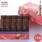 浅草むぎとろ やまいも入りチョコようかん 10個入 文庫箱ピンク 北海道/四国/九州・沖縄送料別 ようかん 羊羹 和菓子 ギフト お菓子 スイーツ チョコ