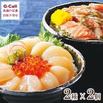 北海道海産 海鮮丼の素詰め合わせ 2種 4個 送料無料 生秋鮭 さけ めかぶ 完熟 いくら ホタテ 帆立 新鮮 濃厚 海鮮漬け ぷりぷり 甘い 醤油 惣菜 贅沢 お取り寄せ