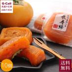 敬老の日 和歌山産 長寿柿 1パック50g×10個 9月11日〜13日お届け 送料無料 大阪市中央市場 万果 干し柿 柿 かき フルーツ 果物 旬 産地直送 お取り寄せ