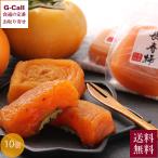和歌山県産 長寿柿 あんぽ柿 約50g×10粒 10月上旬頃〜12月下旬頃 指定日不可 送料無料 干し柿 柿 かき 果物 くだもの 保存料不使用 贈答 ギフト お取り寄せ