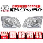 ■日本仕様 DEPO製 ヘッドLight ヘッドランプ leftright GenuineTYPE 【適合 100 HiAce Wagon最終 KZH 100G 106G 116G 120G RZH101G N354