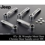 JKラングラー アウター ドアハンドル カバー 10pc クローム【適合 07y- 08 09 10 11 12 13 14 15 2007 2008 2009 2010 2011 ★業販値 V011