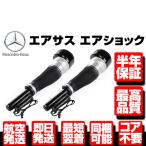 ★6ヶ月保証 コア返送不要 フロント エアサス サスペンション 左右 2本 【 ベンツ W221 W216 S350 S500 S550 S600 S55AMG A2213209313 M018