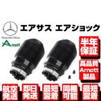 ★保証付 リア エアサス エアサスペンション 左右 Arnott ★ ベンツ W212 S212 E250 E280 E300 E320 E350 A 2123200725 2123200825 M097