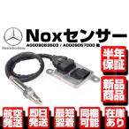 ベンツ W205 W212 W221 R172 W164 W166 X166 W251 Noxセンサー 保証付 A0009053503 A0009057000 A0009053000 M102