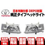 ★DEPO 日本仕様 右ハンドル ヘッドライト ヘッドランプ 左右 SET 純正TYPE 【適合】 トヨタ プロボックス バン 前期 NCP58G NCP59G N327