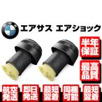 ★保証付 リア リヤ エアサス 左右 2個 【適合 BMW E70 E71 X5 X6 3.0si 4.0i 30i 35i 48i 50i 30i xDrive 37126790078 37126790081 W041