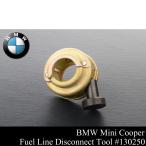 ★最安送料198円 高圧 ハイプレッシャー ポンプ 燃料 フューエル ライン リムーバー 【 BMW MINI CooperS R55 R56 R57 R58 R59 130250 W044
