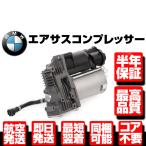 ★コア返送不要 保証付 エアサスペンション エアサス コンプレッサー ポンプ BMW E70 X5 E71 X6 E72 Hybrid 37206859714 37206799419 W055