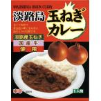 淡路島産玉ねぎ・国産牛使用「淡路島...