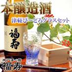 福寿　本醸造酒　日本酒　720ml　枡と津軽びいどろグラスセット