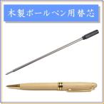 名前入り木製ボールペン用　替え芯
