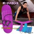 バランスボード 体幹 トレーニング ダイエット エクササイズ ウエスト 二の腕 母の日