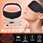 ホットアイマスク アイマスク ホット 睡眠  電熱 ヒーター あったか 防寒 安眠 快眠 アイウォーマー 疲労 癒し 目元 ケア 眼 リフレッシュ 血行促進 旅行 ny442