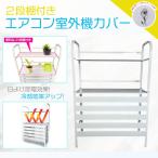 エアコン室外機カバー diy おしゃれ 雪 エアコン 大型 棚 収納 2段 日よけ ラック ルーバー 目隠し ベランダ 庭 省エネ 節電 遮光 夏 多肉棚 ガーデニング ny513