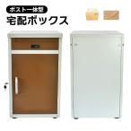 宅配ボックス後付け ポスト 一体 一戸建て 据え置き 2段 大容量宅配BOX 屋外 荷物受け メール便 宅配便 封筒 郵便  ny571