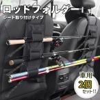 釣り ロッドキャリー ロッドホルダー 2個セット フィッシング 釣り竿車 ベルト 6本 竿 ロッド 簡易ホルダー 車載 汎用品 収納 レジャー アウトドア od423