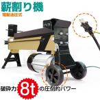薪割り機 8t 電動 油圧式 四分割 カッター 直径250mmまで対応 キャスター 強力 小型 家庭用