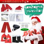 メンズサンタコスプレ10点セット サンタクロース クリスマス X'mas 仮装 メンズ 本格的 大人 衣装 男女兼用 ハロウィン コスチューム 男性用 pa034
