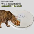 ペット用 自動給餌器 ペット用品 犬 猫 インテリア 餌 自動 6食分 タイマー付き 健康管理 水洗い 自動タイマー シンプル 旅行 出張