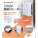 送料無料　ROOMMATE　2Style壁掛けヒーター RM-93A