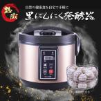 黒にんにく発酵器 専用かご付き にんにく 発酵 3面ヒーター 乾燥モード 自宅用 健康 家電 キッチン プレゼント