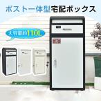 宅配ボックス  置き配 戸建 後付け おしゃれ 大型 ポスト 一体 置き型 スタンド 郵便 宅配ポスト 宅配box 大容量 木目 北欧 メール 屋外 据え置き sg213