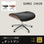 オットマンイームズチェアデザイナーズ回転昇降高さ調整固定脚本革レザー木目ウ...