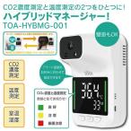 ハイブリッドマネージャー 温度検知 CO2濃度測定器 CO2センサー 二酸化炭素濃度 濃度計 湿度 温度 感染対策 飲食店 会社 病院 クリニック 学校 TOA-HYBMG-001