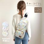 すみっコぐらし バッグ 鞄 グッズ キッズ 子供 フレンドリー ジュニア ボディバッグ 斜め掛け すみっこぐらし 小学生 女の子 プレゼント