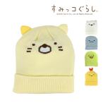 すみっコぐらし グッズ キッズ 子供 女の子 ニット帽 帽子 すみっコぐらし KIDS ナリキリ ニットキャップ すみっこぐらし 女の子 小学生 プレゼント