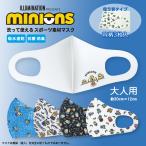 ショッピングミニオンズ ミニオンズ MINIONS マスク 洗える 在庫有 同柄３枚入 大人用 おとな用 抗菌 防臭 ストレッチ キャラクター ※返品不可