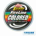 スーパーファイヤーライン カラード 1.5号 / 100m