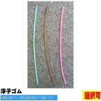 浮子ゴム バラ売り 1本 TOHO