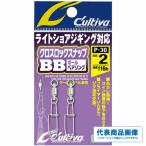 釣り人応援セール P−30 クロスロックスナップBB カルティバ