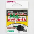 ヤエンストッパー　GRN