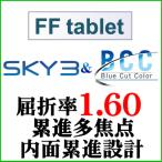 BCC цвет +SKY3 FFtablet.. показатель 1.60 внутри поверхность .. проект средний близко обе для линзы ( 2 листов один комплект )