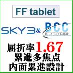 BCC цвет +SKY3 FFtablet.. показатель 1.67 внутри поверхность .. проект средний близко обе для линзы ( 2 листов один комплект )