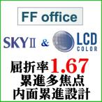 LCD цвет +SKY2 FFoffice.. показатель 1.67 внутри поверхность .. проект средний близко обе для линзы ( 2 листов один комплект )