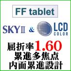 LCD цвет +SKY2 FFtablet.. показатель 1.60 внутри поверхность .. проект средний близко обе для линзы ( 2 листов один комплект )