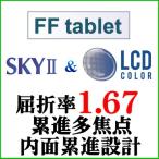 LCD цвет +SKY2 FFtablet.. показатель 1.67 внутри поверхность .. проект средний близко обе для линзы ( 2 листов один комплект )