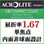 ネッツペックコートアクロライト 屈折率1.67 内面非球面レンズ