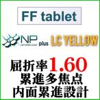 N бушлат +LC желтый PC линзы FFtablet.. показатель 1.60 внутри поверхность .. проект средний близко обе для линзы ( 2 листов один комплект )