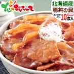 お中元 北海道産 豚丼 豚丼の具 10食 (豚ロース/たれ付き) 2025 郷土料理 ぶた丼 十勝 帯広 ギフト 贈り物 お祝い 内祝い ご家庭用 肉の山本 グルメ お取り寄せ