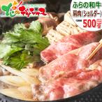 北海道産 ふらの和牛 すき焼き/しゃぶしゃぶ 500g (肩ショルダー/500g×1) 肉 牛肉 和牛 お中元 ギフト 贈り物 お祝 お礼 お返し グルメ 送料無料 お取り寄せ