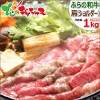 北海道産 ふらの和牛 すき焼き/しゃぶしゃぶ 1kg (肩ショルダー/500g×2) 肉 牛肉 和牛 お中元 ギフト 贈り物 お祝 お礼 お返し グルメ 送料無料 お取り寄せ