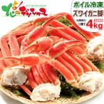 カニ ズワイガニ脚 1箱 2kg×2p (ボイル済み/冷凍品) ずわい ずわい蟹 2025 海鮮 お中元 ギフト 贈り物 贈答 お祝い 内祝い ご家庭用 かに 蟹 グルメ お取り寄せ