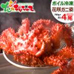 北海道 カニ 花咲ガニ 4尾 (姿/オス/1尾700g/ボイル冷凍) 限定 希少 ハナサキ 花咲蟹 かにみそ ギフト 贈り物 お歳暮 年越し お正月 年末年始 グルメ お取り寄せ