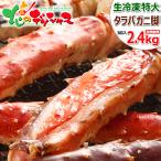 カニ 特大 生タラバガニ 2.4kg (1肩 約800g×3肩/生冷凍品) たらば蟹 お歳暮 ギフト 贈り物 贈答 ご家庭用 バーベキュー BBQ かに 蟹 グルメ お取り寄せ